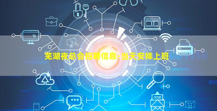 芜湖夜总会招聘信息-当天安排上班