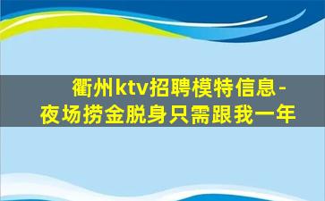 衢州ktv招聘模特信息-夜场捞金脱身只需跟我一年